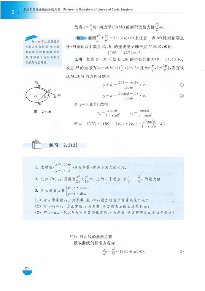沪教版高中高三数学拓展2（理科）直线和圆锥曲线的参数方程第3页