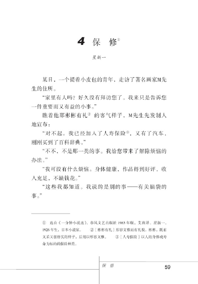 北师大版初中语文初二语文下册保修第0页