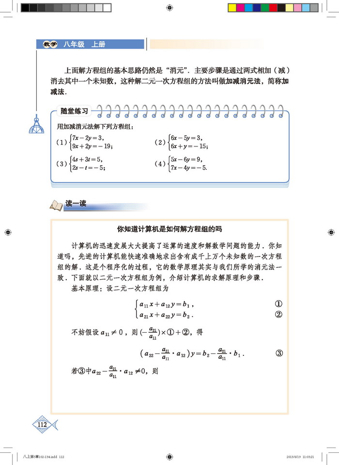 北师大版八年级数学上册2. 求解二元一次方程组第4页