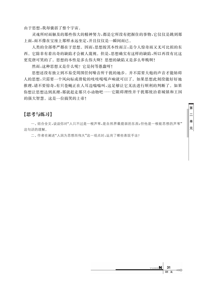 华师大版高中语文高三语文上册（试用本）人因为思想而伟大第1页