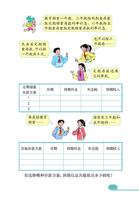 人教版小学六年级数学上册统计第5页