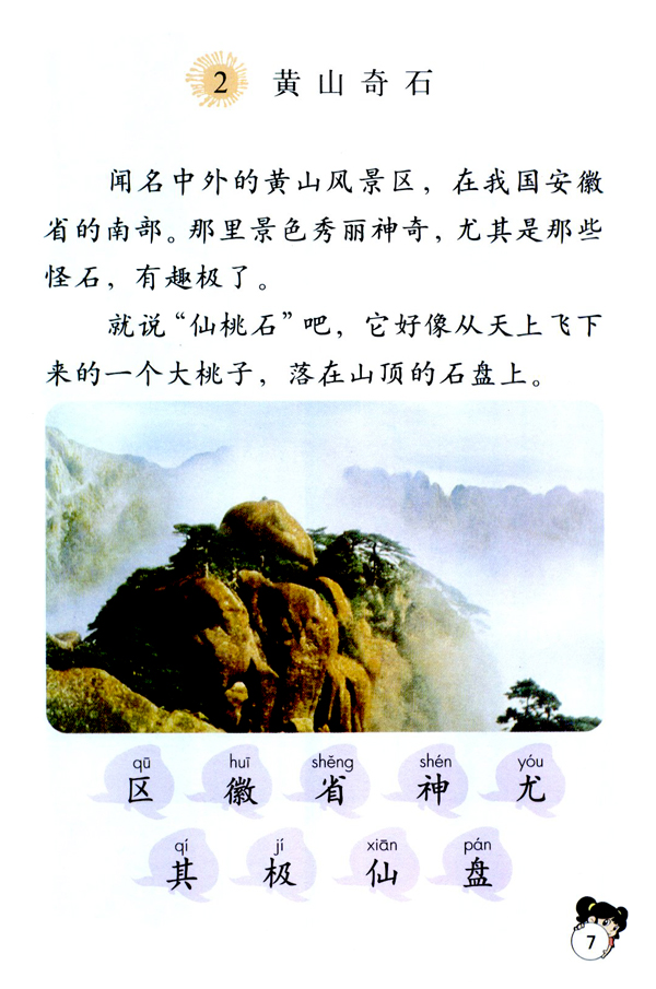人教版二年级语文上册黄山奇石第0页