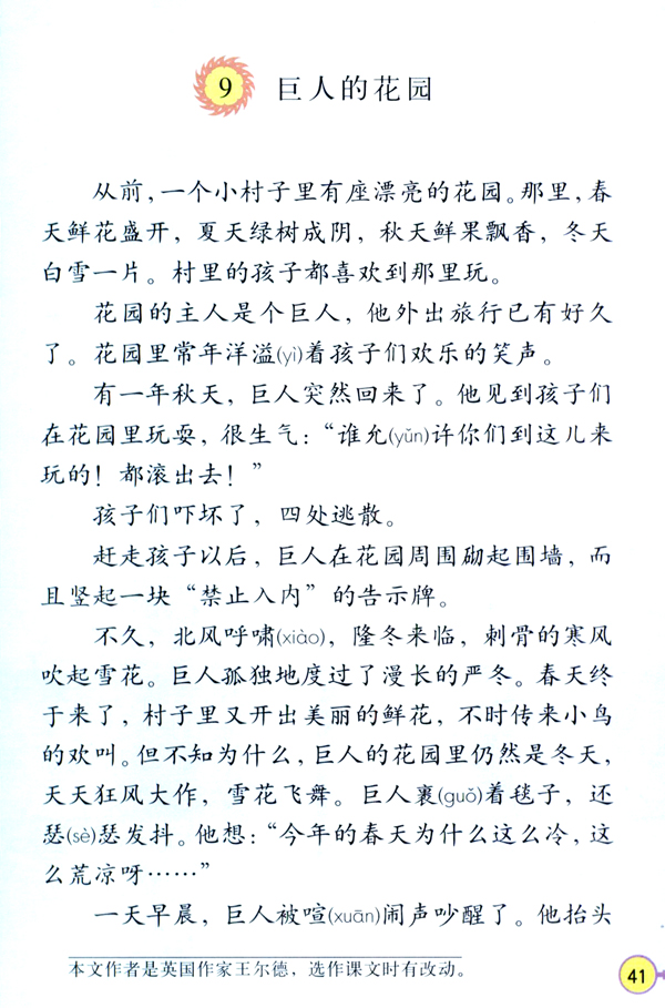 人教版四年级语文上册9.巨人的花园第0页