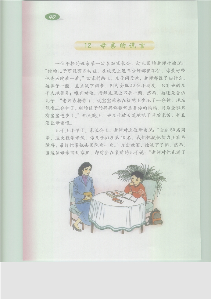 沪教版小学五年级语文下册母亲的谎言第0页