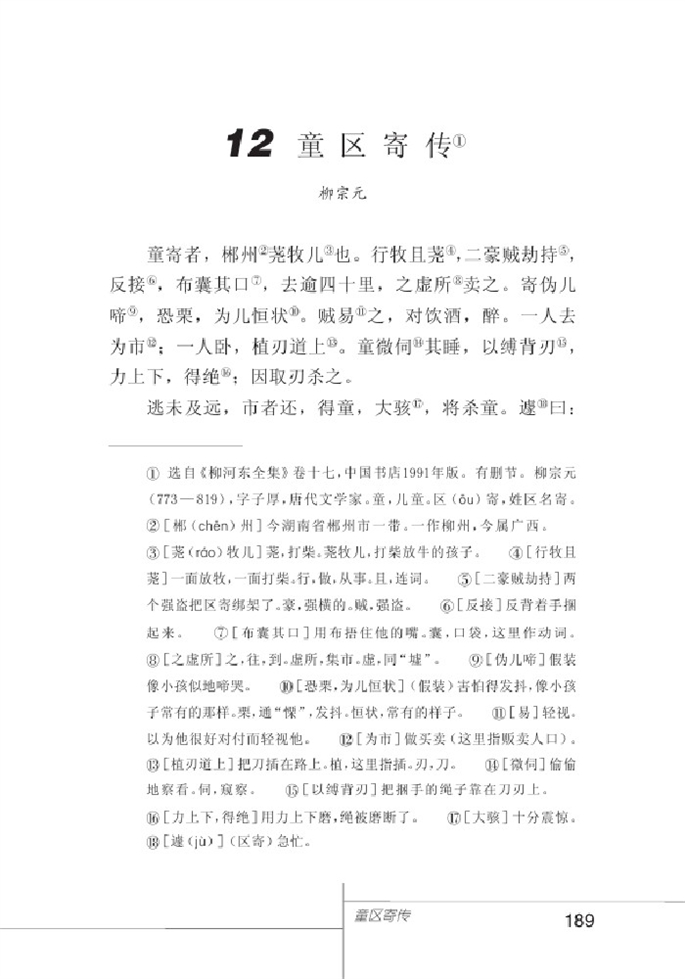 北师大版初中语文初一语文上册童区寄传第0页