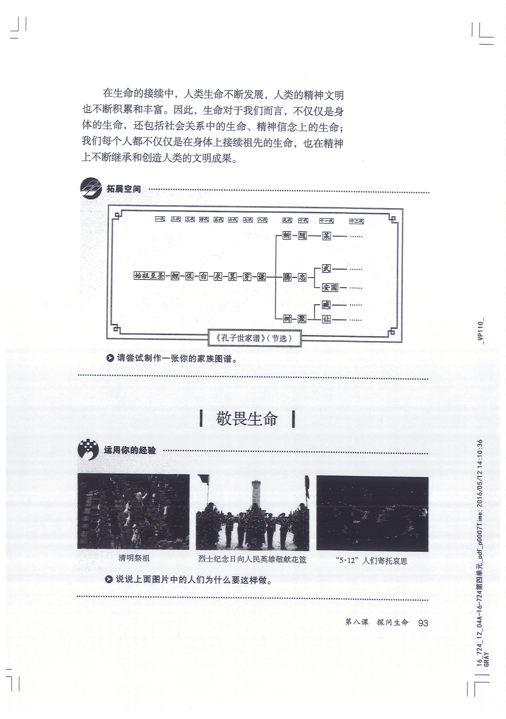 部编版七年级道德与法治上册敬畏生命 生命至上第0页