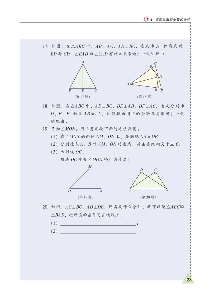 苏科版初中初一数学下册探索三角形全等的条件第12页