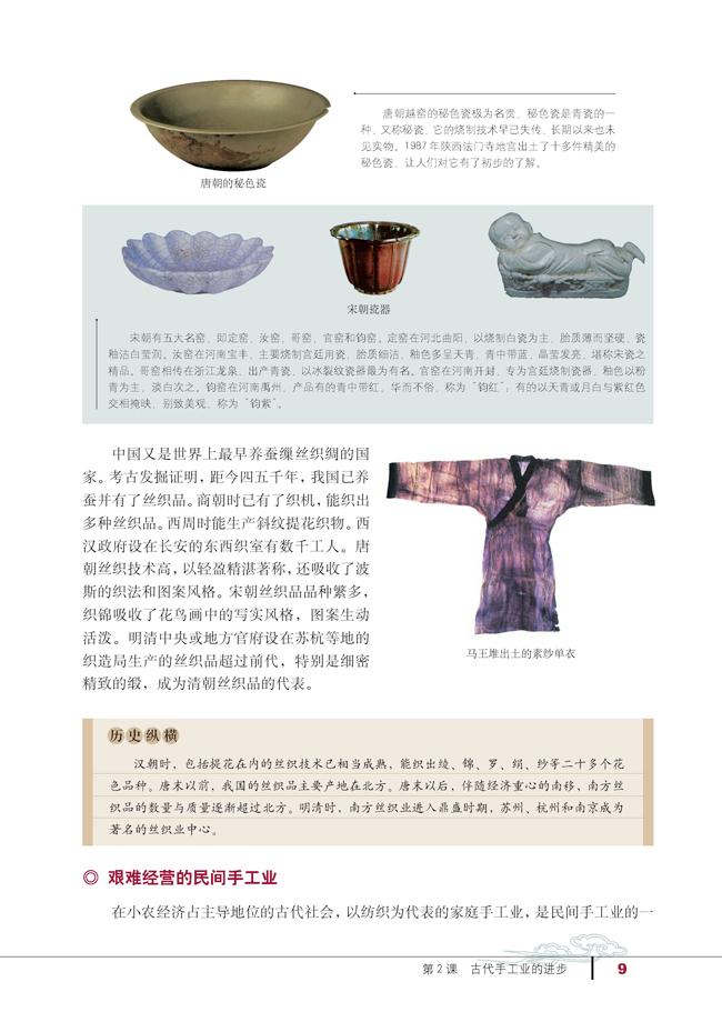 人教版高一历史必修二2.古代手工业的进步第1页