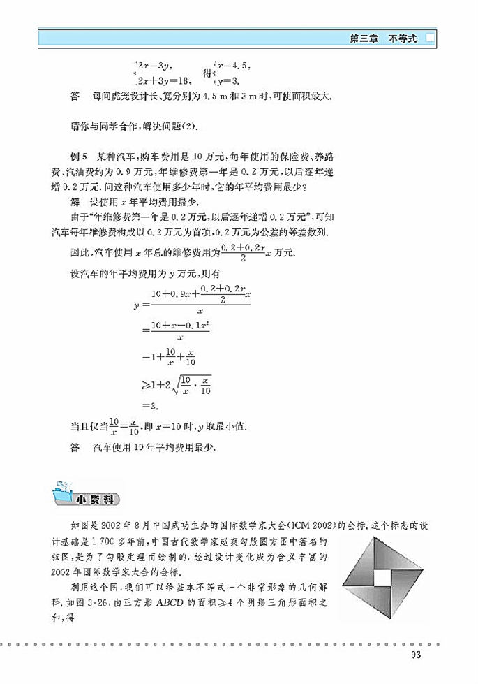北师大版高中高三数学必修5基本不等式第5页