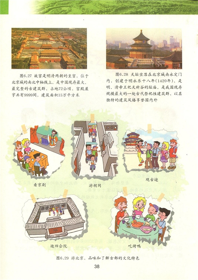 粤教版初中地理初二地理下册首都北京第2页