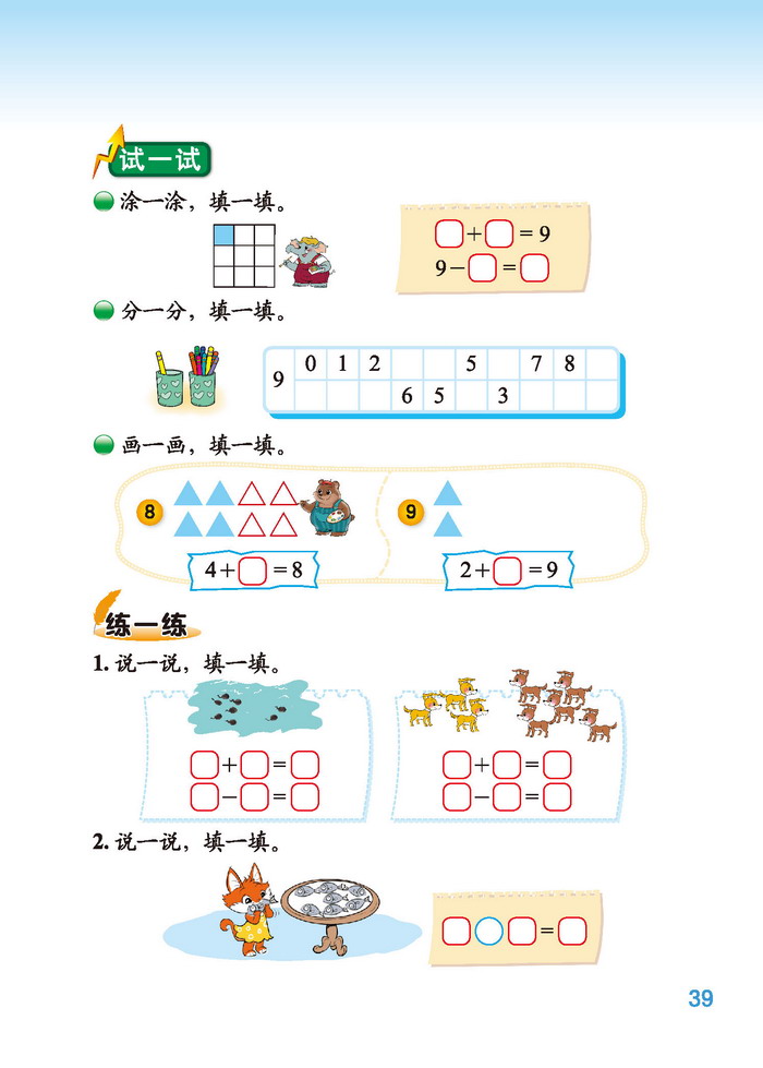 北师大版一年级数学上册三 加与减(一)第15页