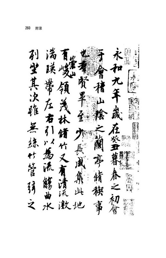 人教版八年级语文上册附录 欣赏王羲之书法第5页
