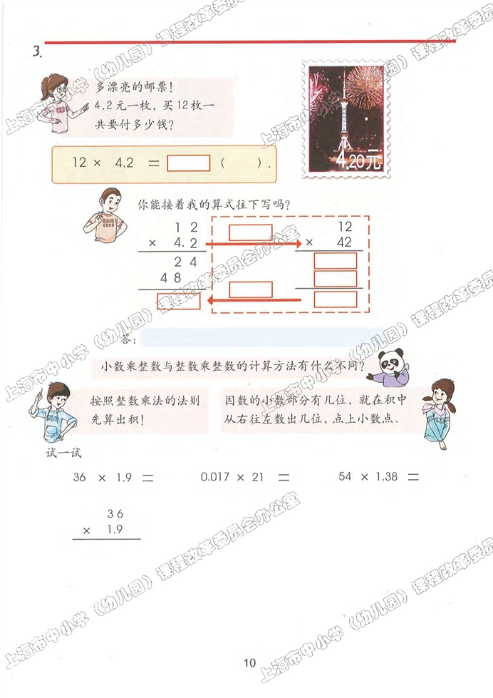 沪教版小学五年级数学上册小数乘整数第4页