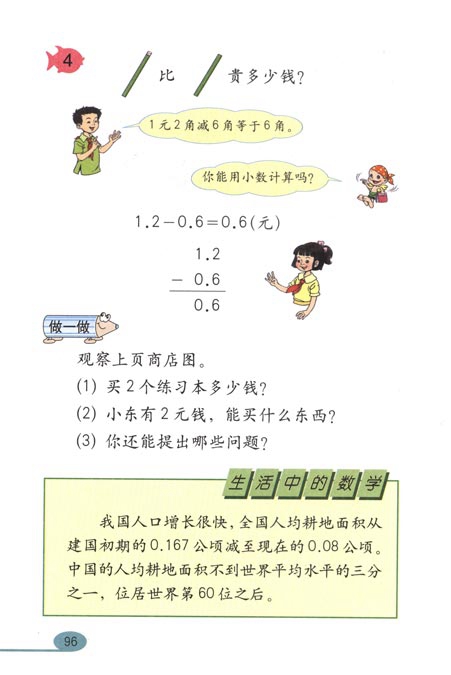 人教版小学三年级数学下册小数的初步认识第8页