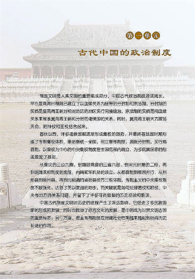 北师大版高中高一历史必修1古代中国的政治制度第0页