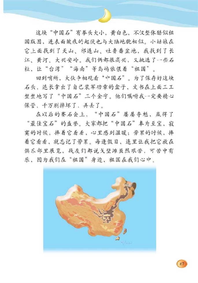 北师大版小学三年级语文下册中国石第1页