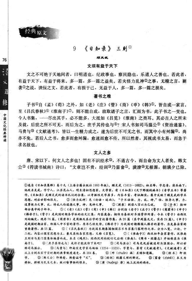 高三语文中国文化经典研读9　《日知录》三则第0页