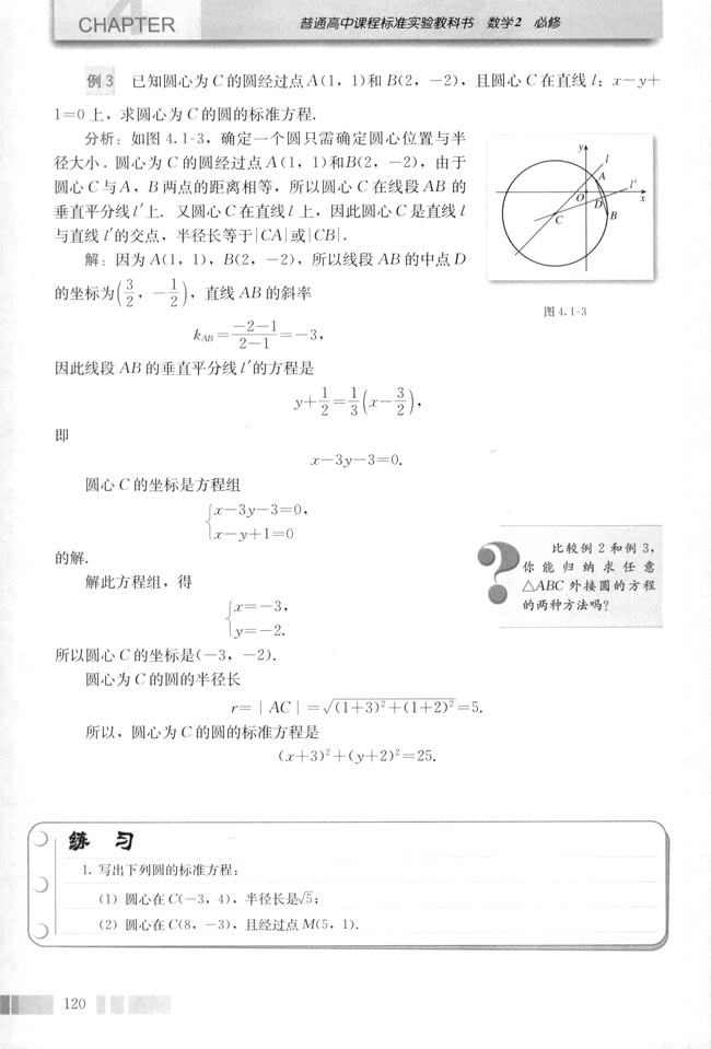 人教版高一数学必修二(2004A版)4.1.1 圆的标准方程第1页