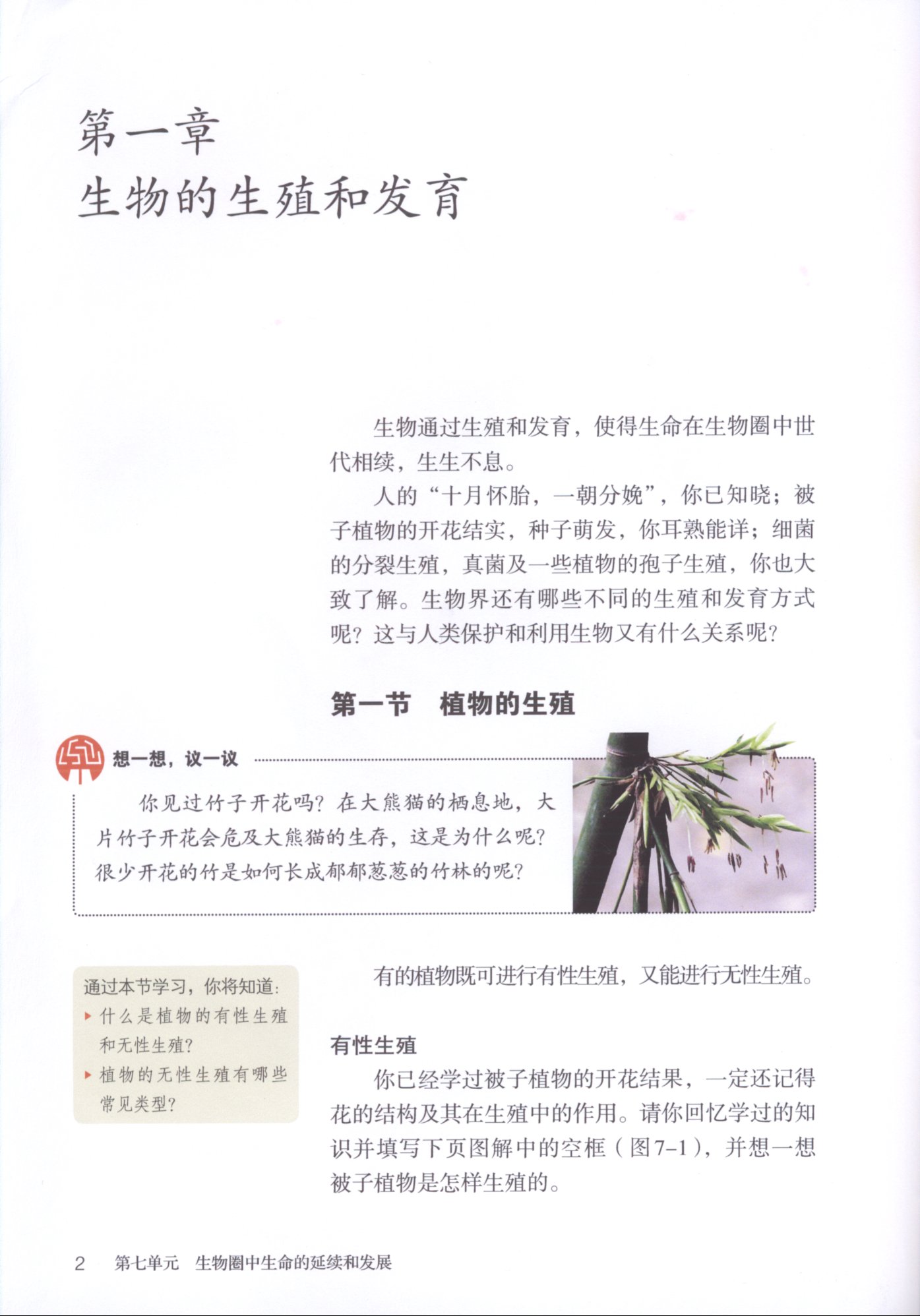 2013部编版八年级生物下册第一节 植物的生殖第0页