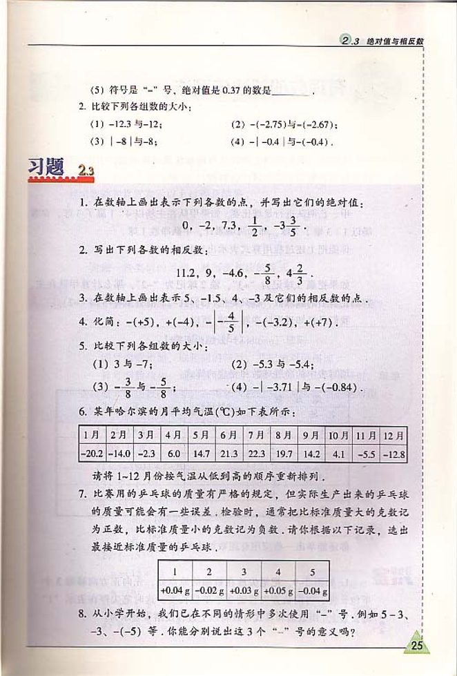 苏科版初中初一数学上册绝对值与相反数第5页