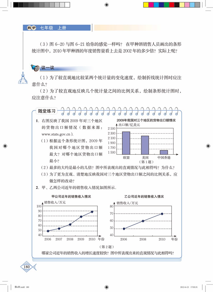 北师大版七年级数学上册4 统计图的选择第5页