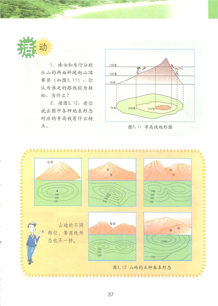 粤教版初中地理初一地理上册等高线与地形图第1页