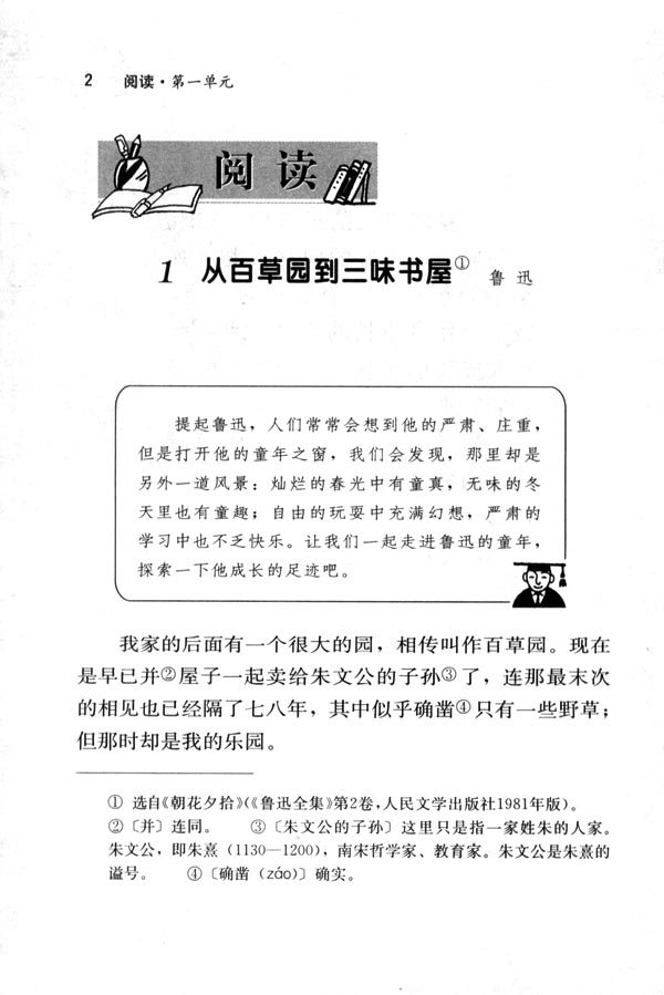 人教版七年级语文下册1　从百草园到三味书屋第0页