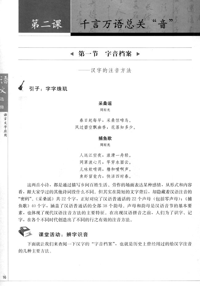 高三语文语言文字应用第一节　字音档案--汉字的注音方法第0页