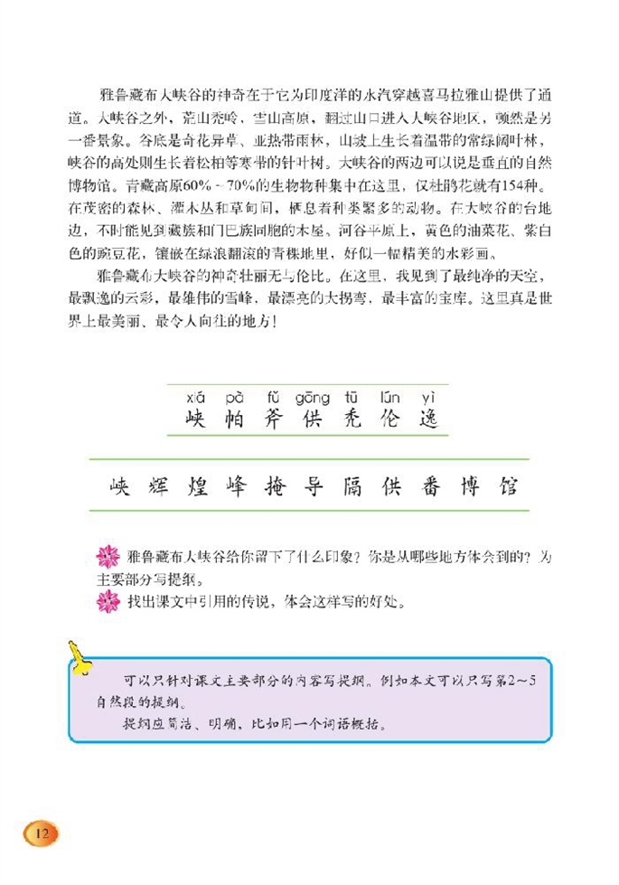 北师大版小学五年级语文上册雅鲁藏布大峡谷第3页