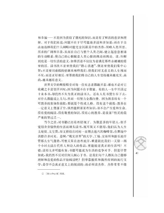 苏教版高一语文必修一获得教养的途径/[瑞士]赫尔曼黑塞/第1页