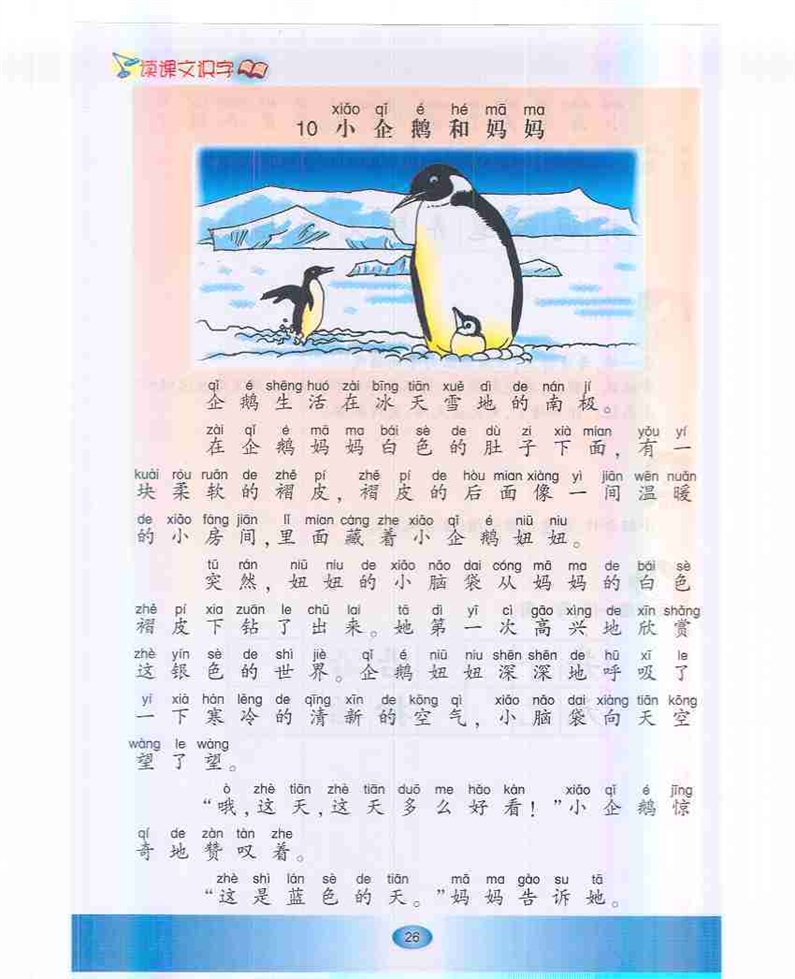 沪教版小学一年级语文下册小企鹅和妈妈第0页
