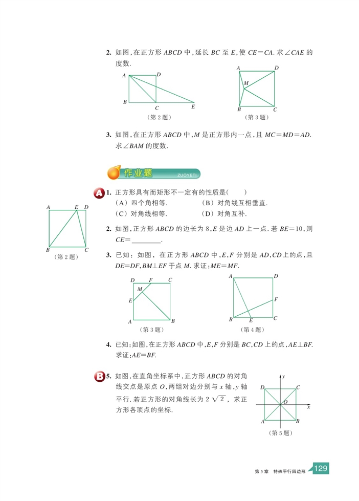 浙教版初中数学初二数学下册正方形第4页