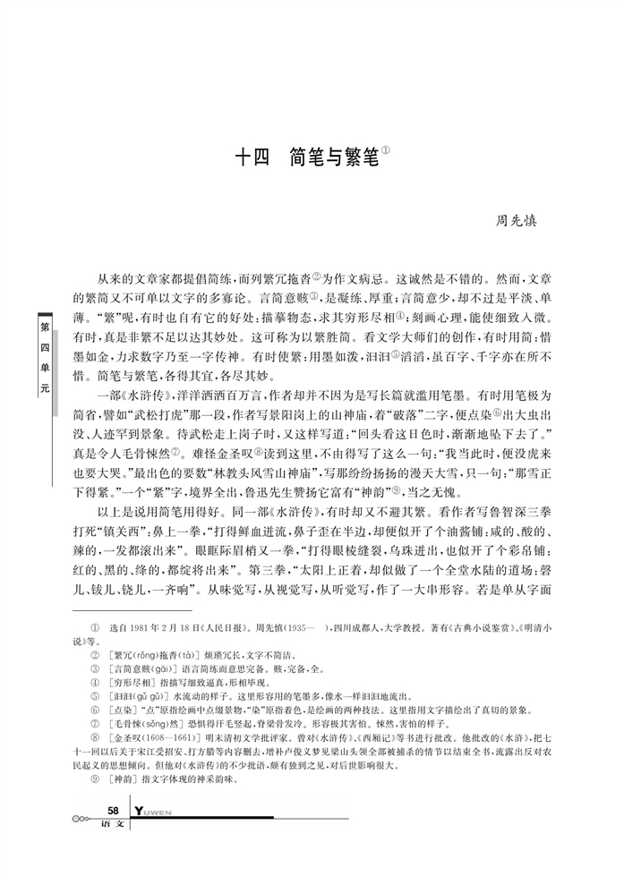 华师大版高中语文高三语文上册（试用本）简笔与繁笔第0页