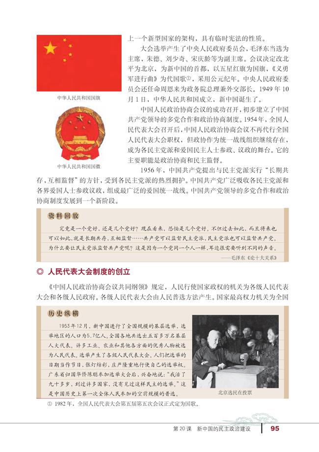 人教版高一历史必修一第20课　新中国的民主政治建设第1页