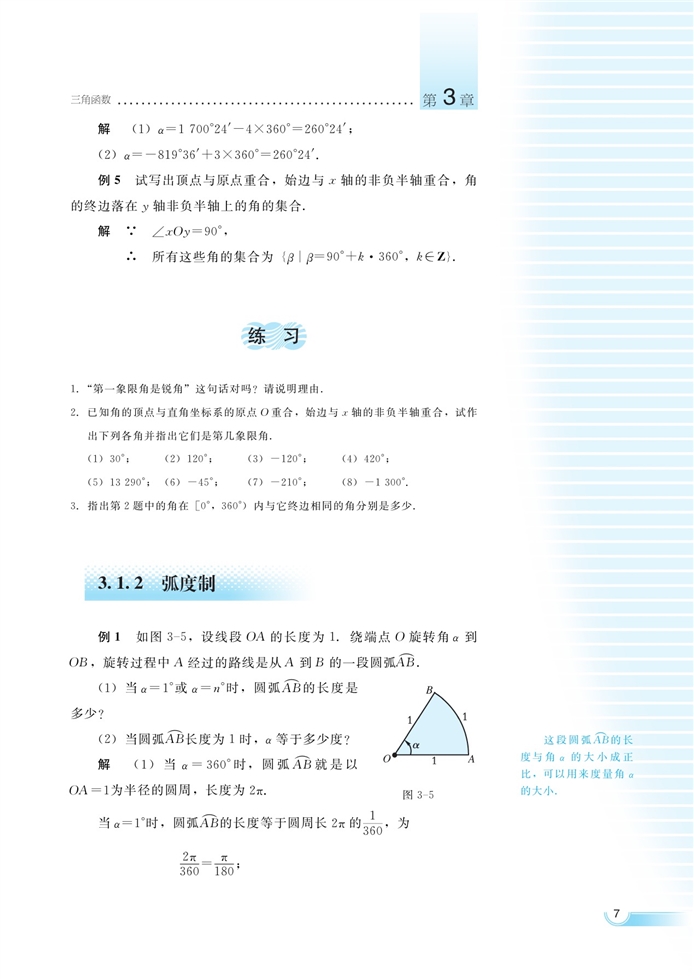 湘教版高中高一数学必修二弧度制与任意角第3页
