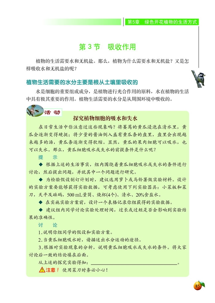 北师大版初中生物初一生物上册吸收作用第0页