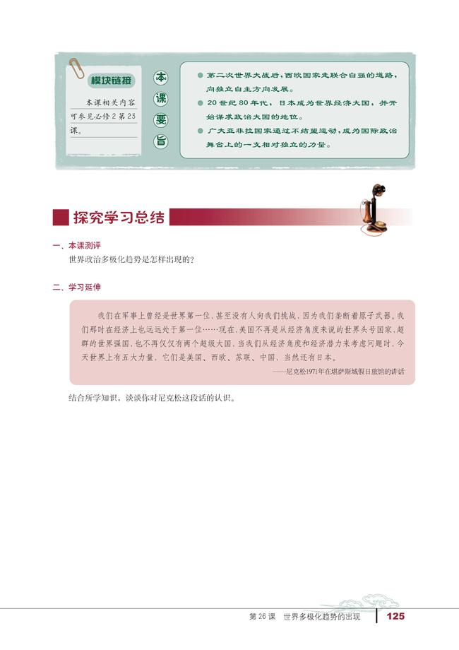 人教版高一历史必修一第26课　世界多极化趋势的出现第3页