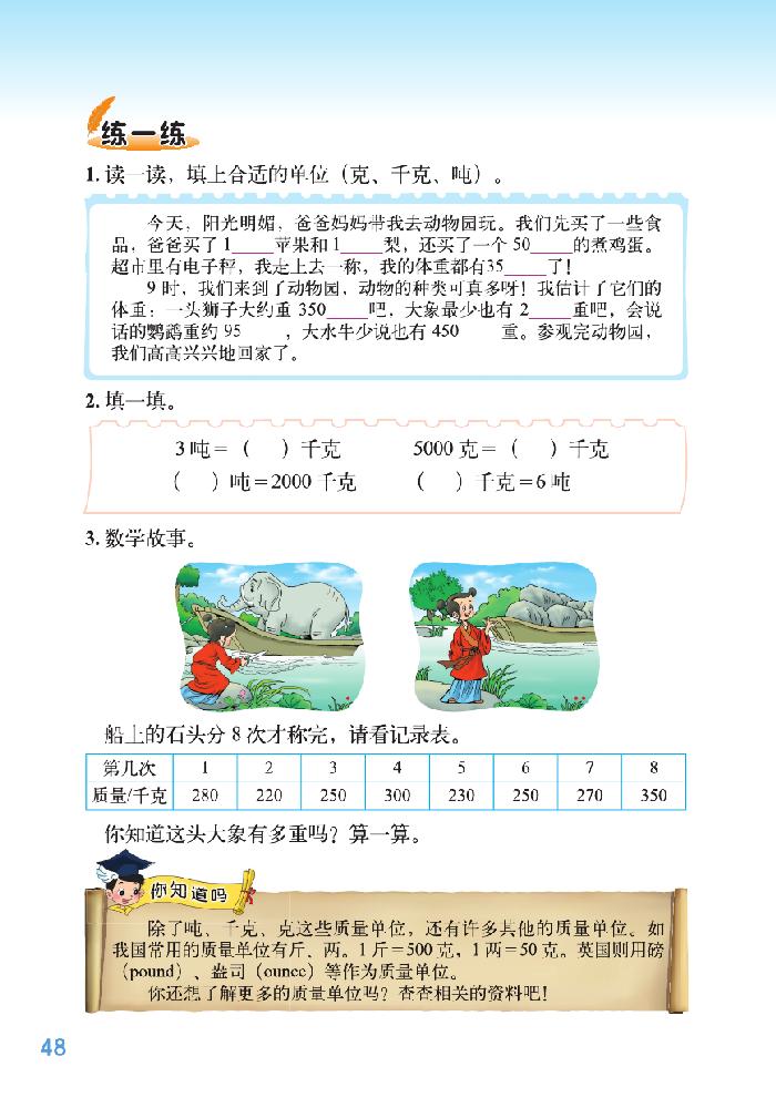 北师大版三年级数学下册四 千克、克、吨第3页