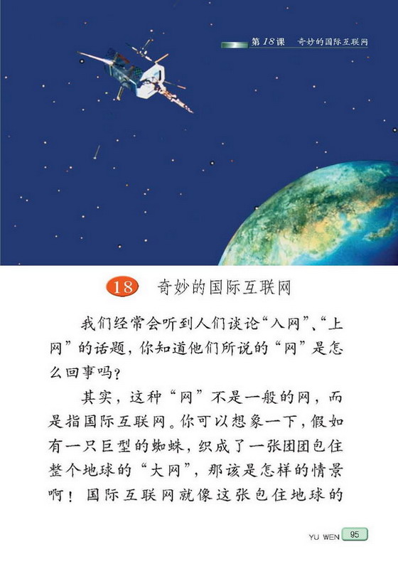 苏教版小学四年级语文上册奇妙的国际互联网第0页