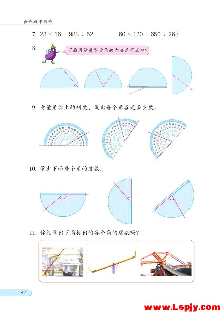 苏教版四年级数学上册八 垂线与平行线第5页