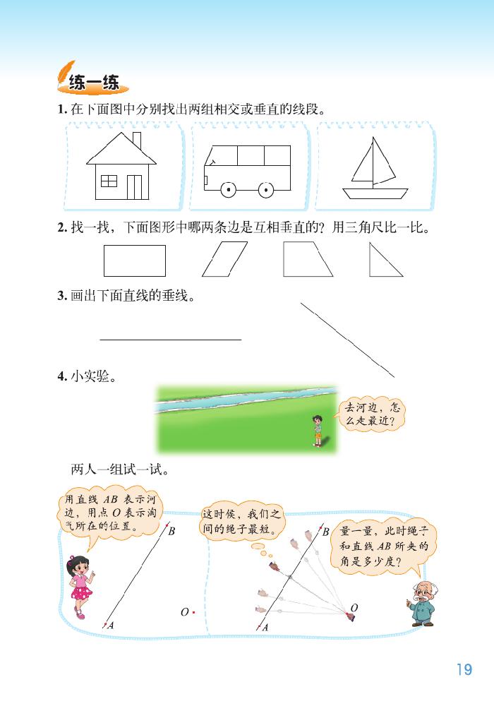 北师大版四年级数学上册二 线与角第3页