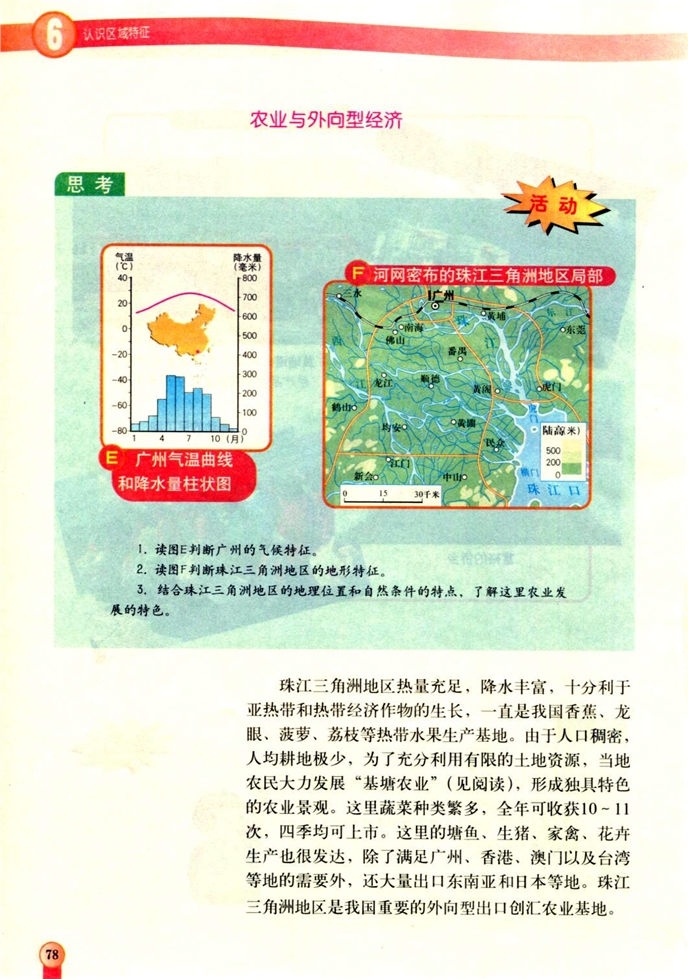 中图版初中地理初一地理下册珠江三角洲地区第4页