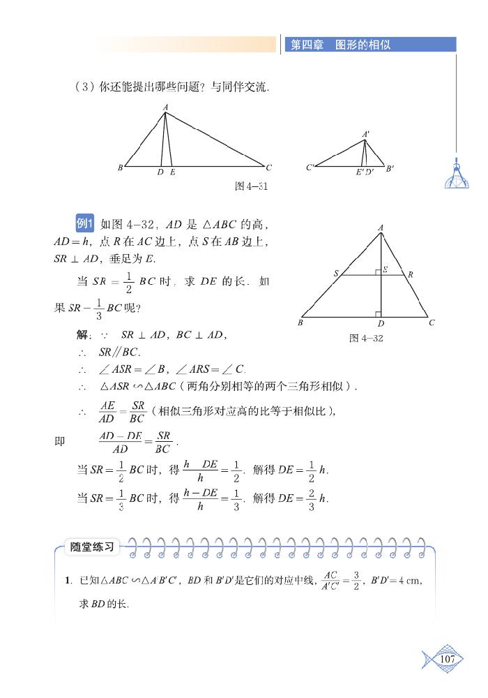 北师大版九年级数学上册7 相似三角形的性质第1页