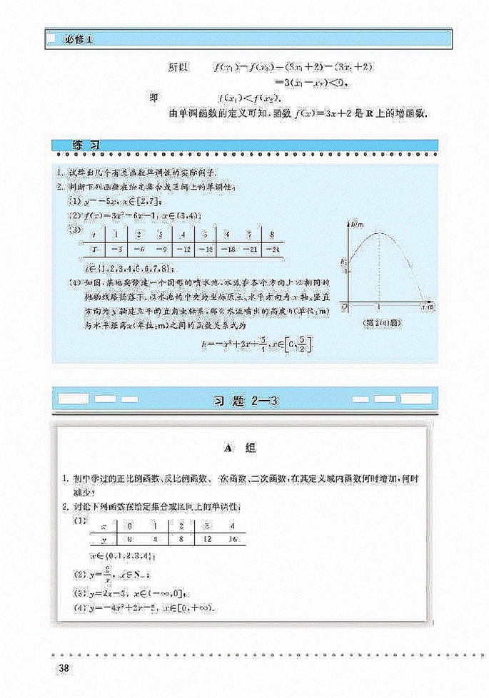 北师大版高中高一数学必修1函数的单调性第2页