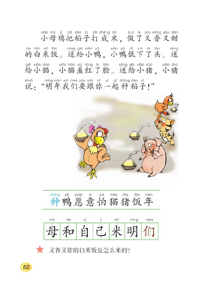 北师大版小学一年级语文上册小母鸡种稻子第2页