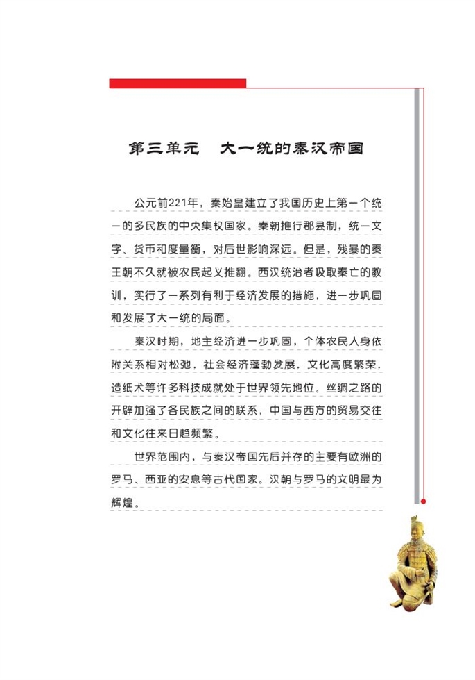 北师大版初中历史初一历史上册大一统的秦汉帝国第0页