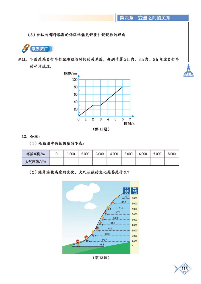 北师大版七年级数学下册复习题第4页