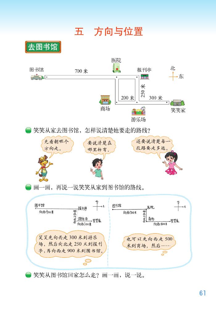 北师大版四年级数学上册五 方向与位置第0页