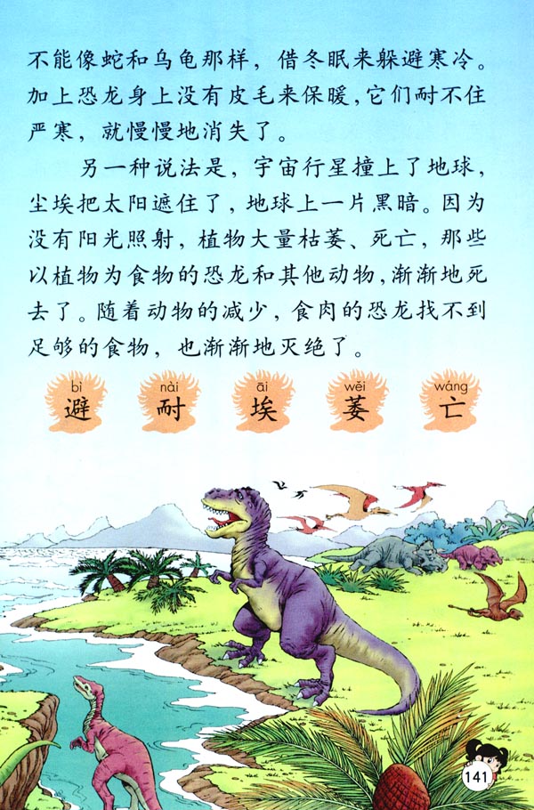 人教版二年级语文下册31.恐龙的灭绝第1页