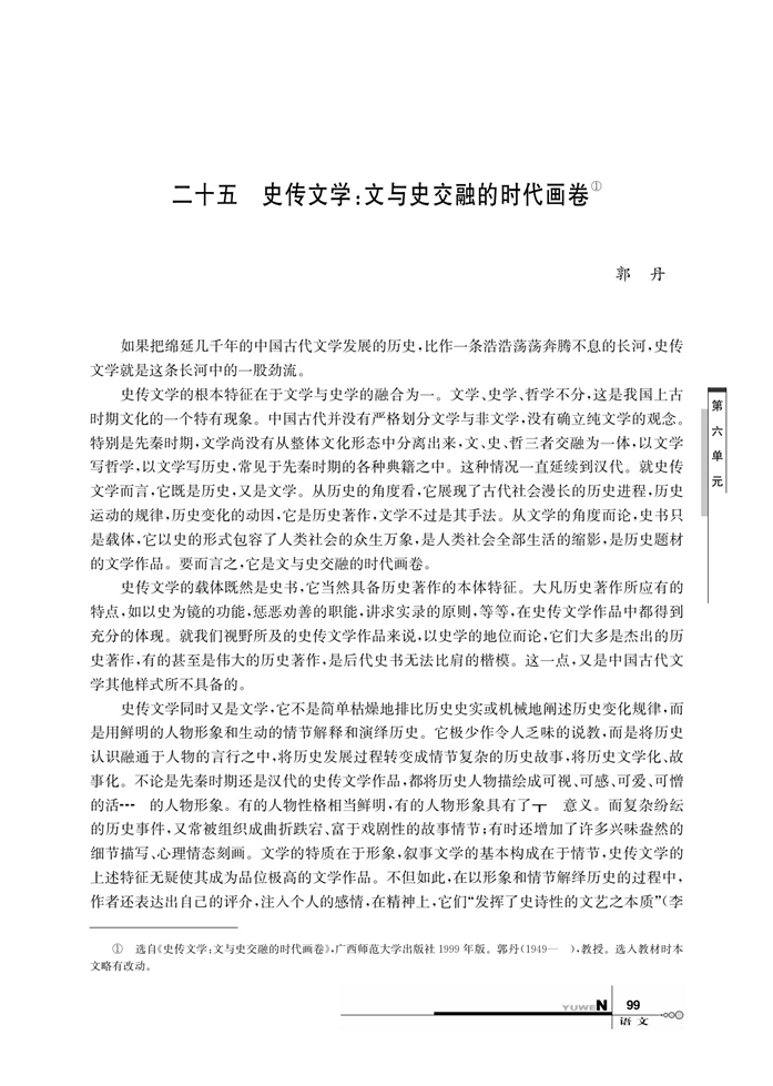 华师大版高中语文高三语文上册（试用本）史传文学：文学史与交融的时代画…第0页